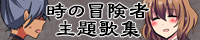 時の冒険者主題歌集