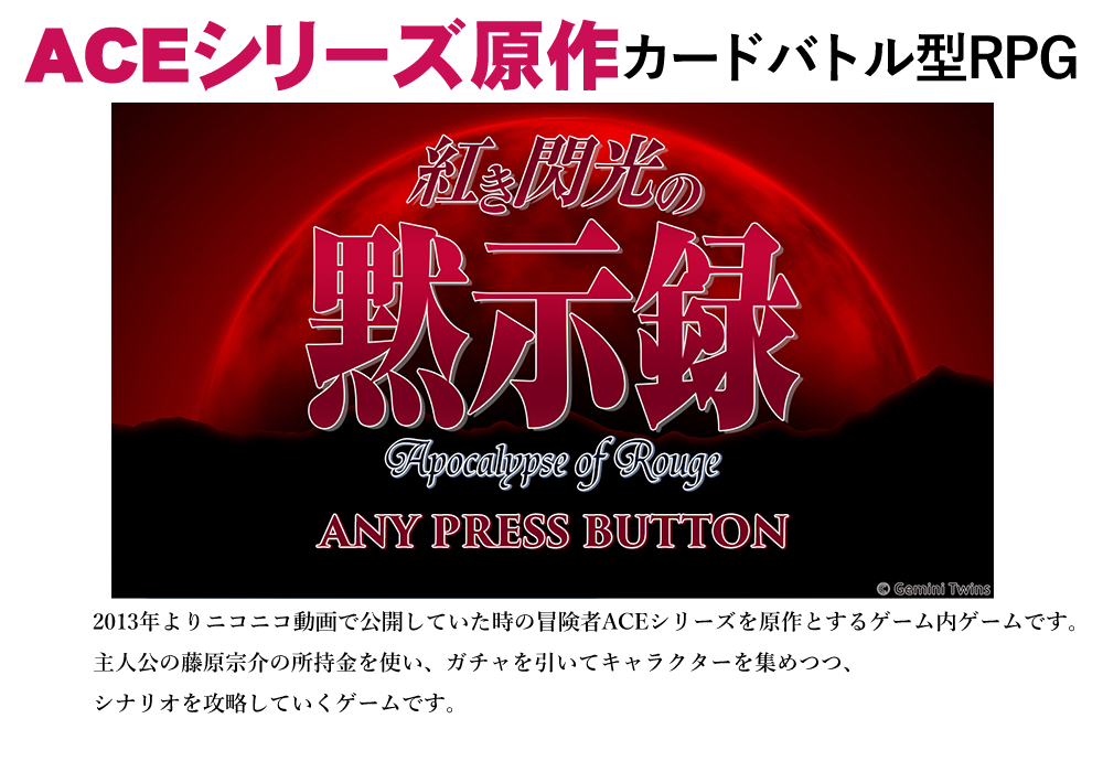 紅き閃光の黙示録