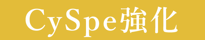 CySpe強化