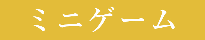 ミニゲーム