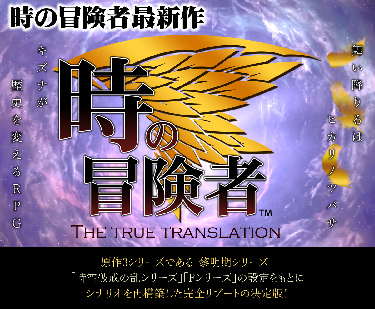 時の冒険者 The true translation | Gemini Twins